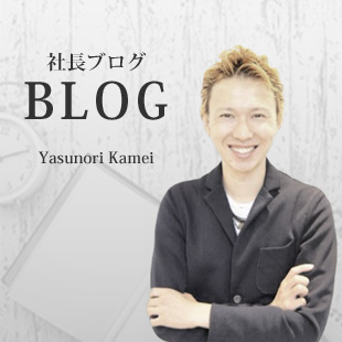 社長ブログ